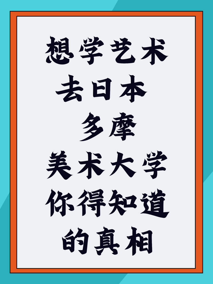 想学艺术去日本 多摩美术大学你得知道的真相