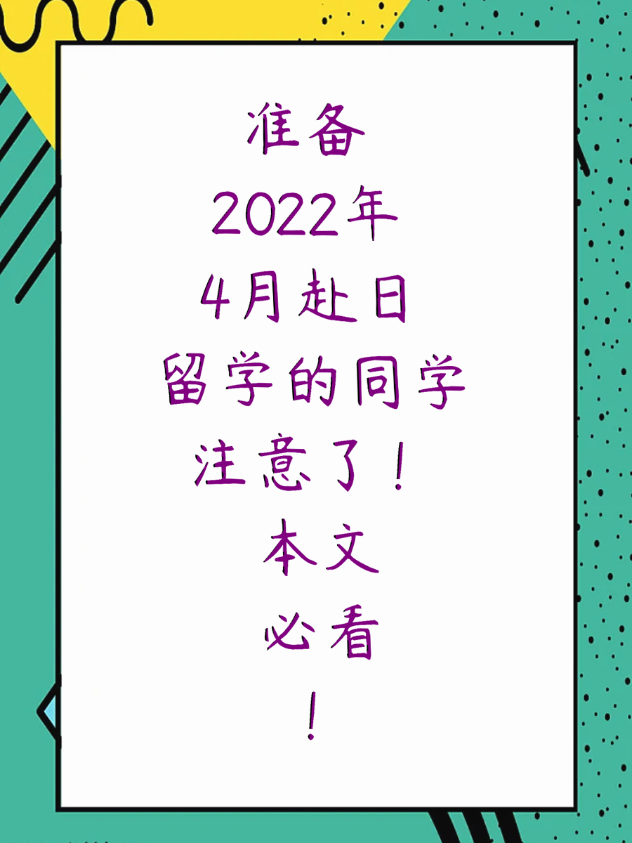 准备2022年4月赴日留学的同学注意了！本文必看！