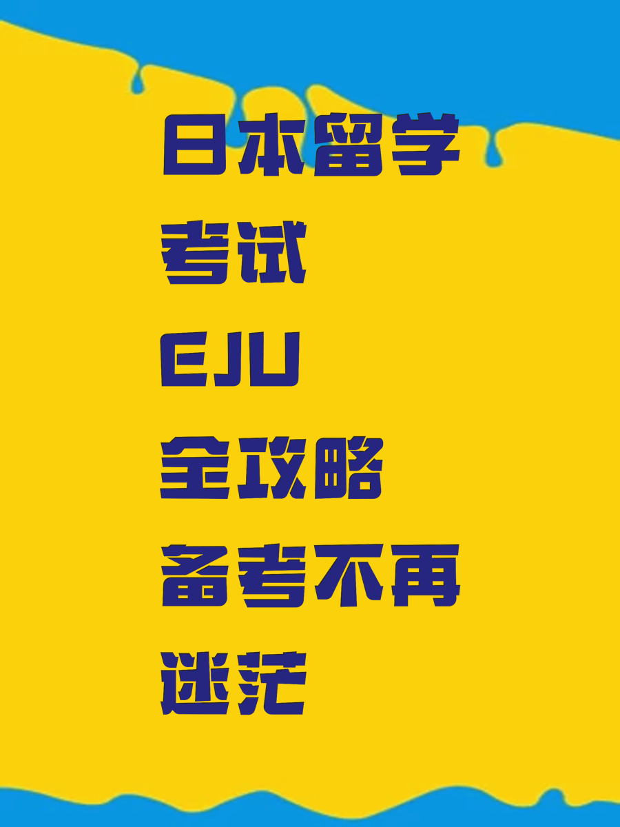 日本留学考试EJU全攻略备考不再迷茫