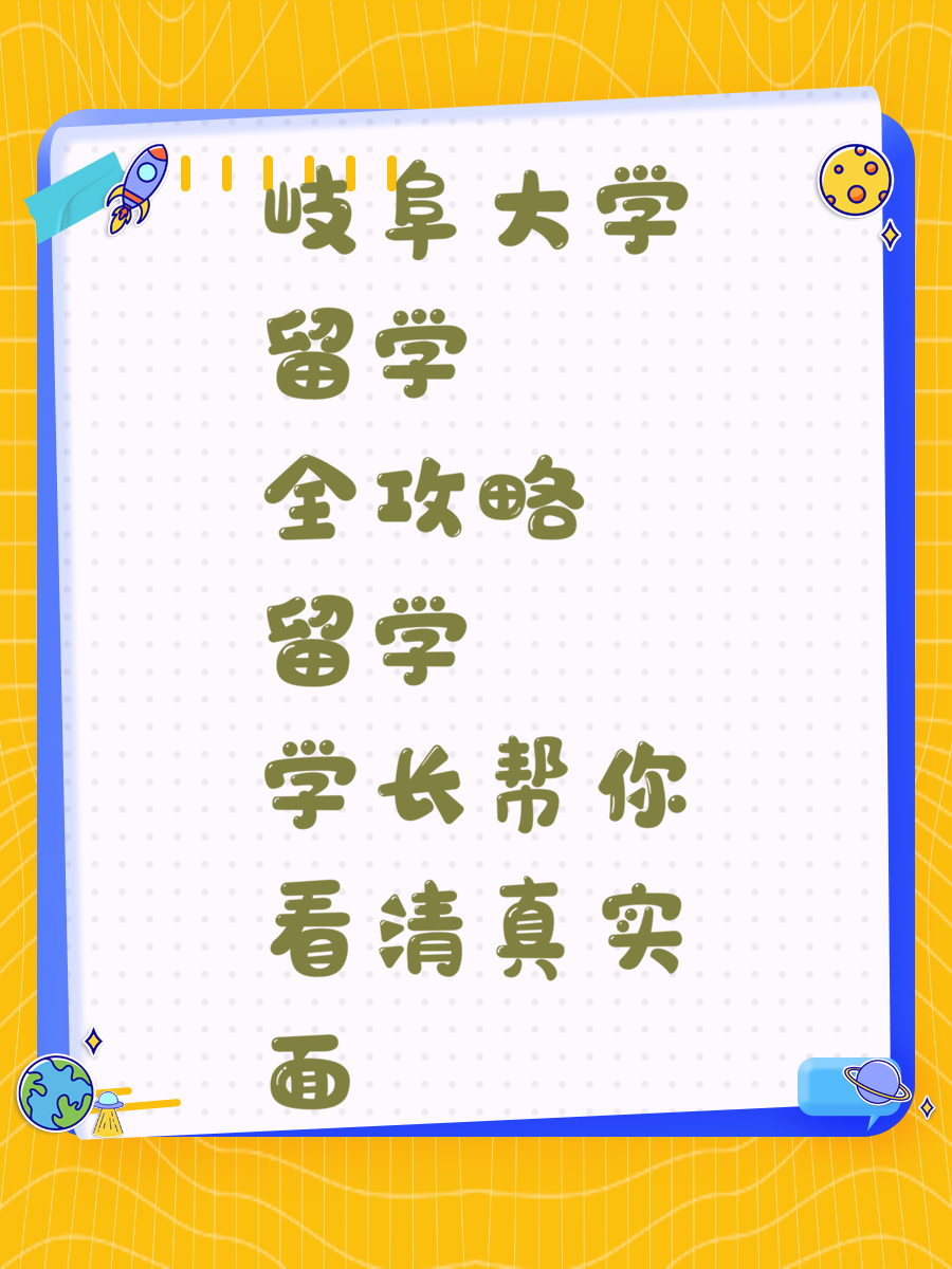 岐阜大学留学全攻略留学学长帮你看清真实面