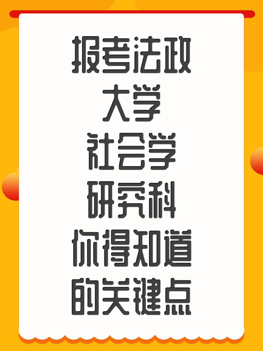 报考法政大学社会学研究科你得知道的关键点