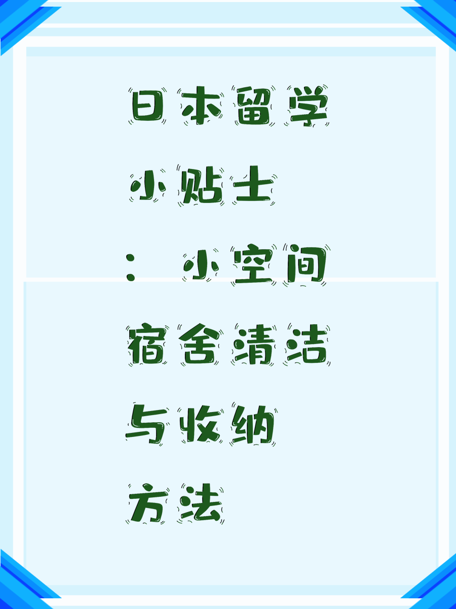 日本留学小贴士：小空间宿舍清洁与收纳方法