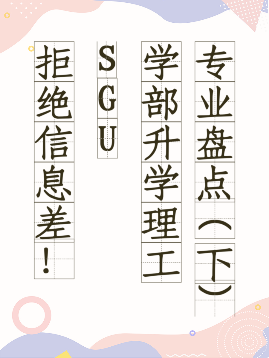 拒绝信息差！SGU学部升学理工专业盘点（下）