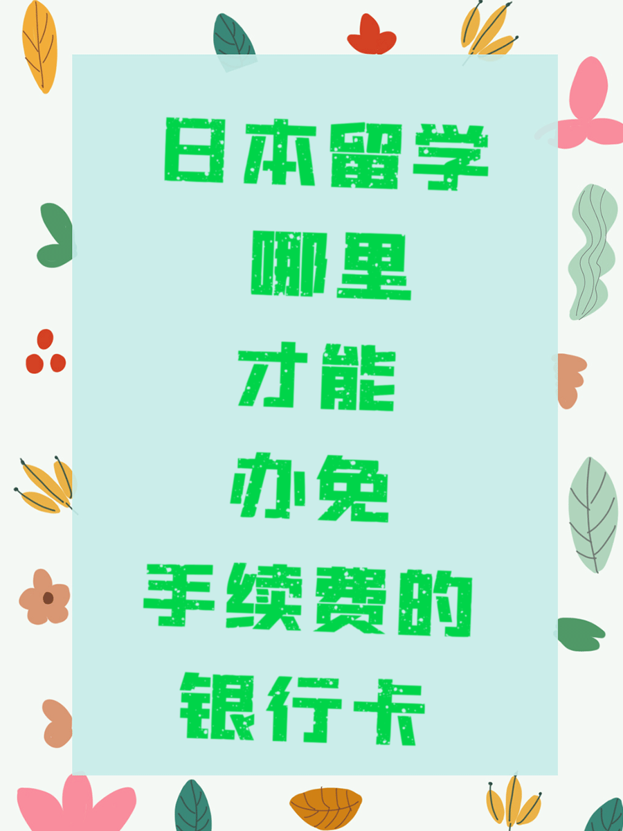 日本留学 哪里才能办免手续费的银行卡
