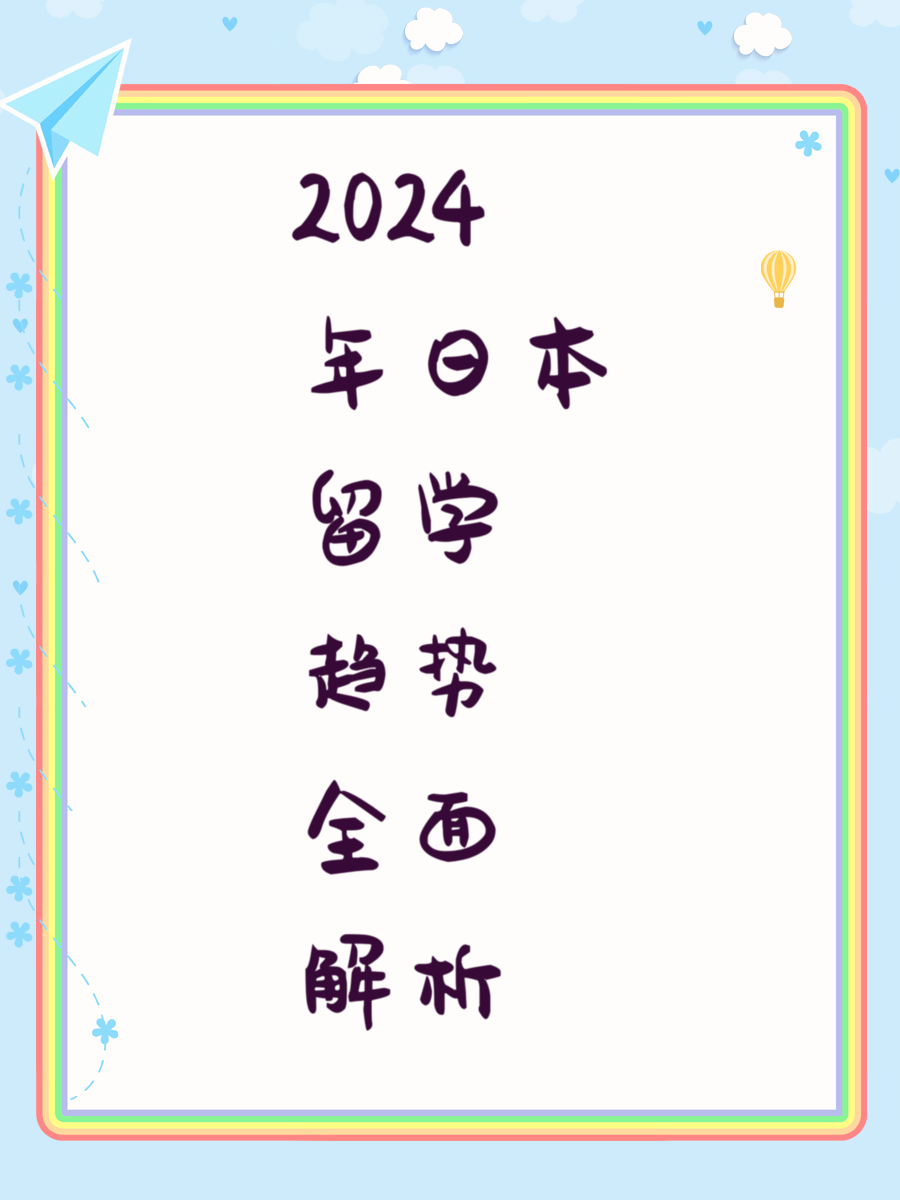 2024年日本留学趋势全面解析