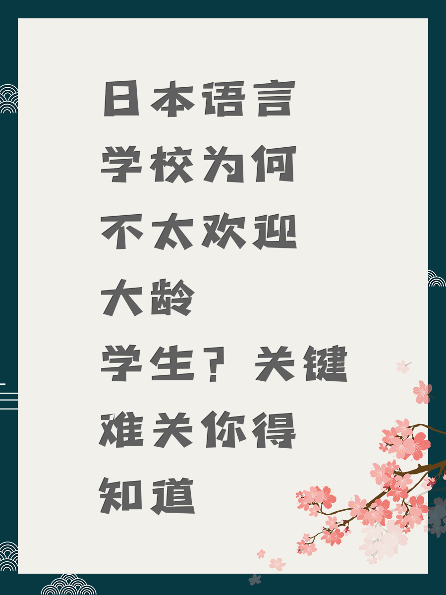 日本语言学校为何不太欢迎大龄学生？关键难关你得知道