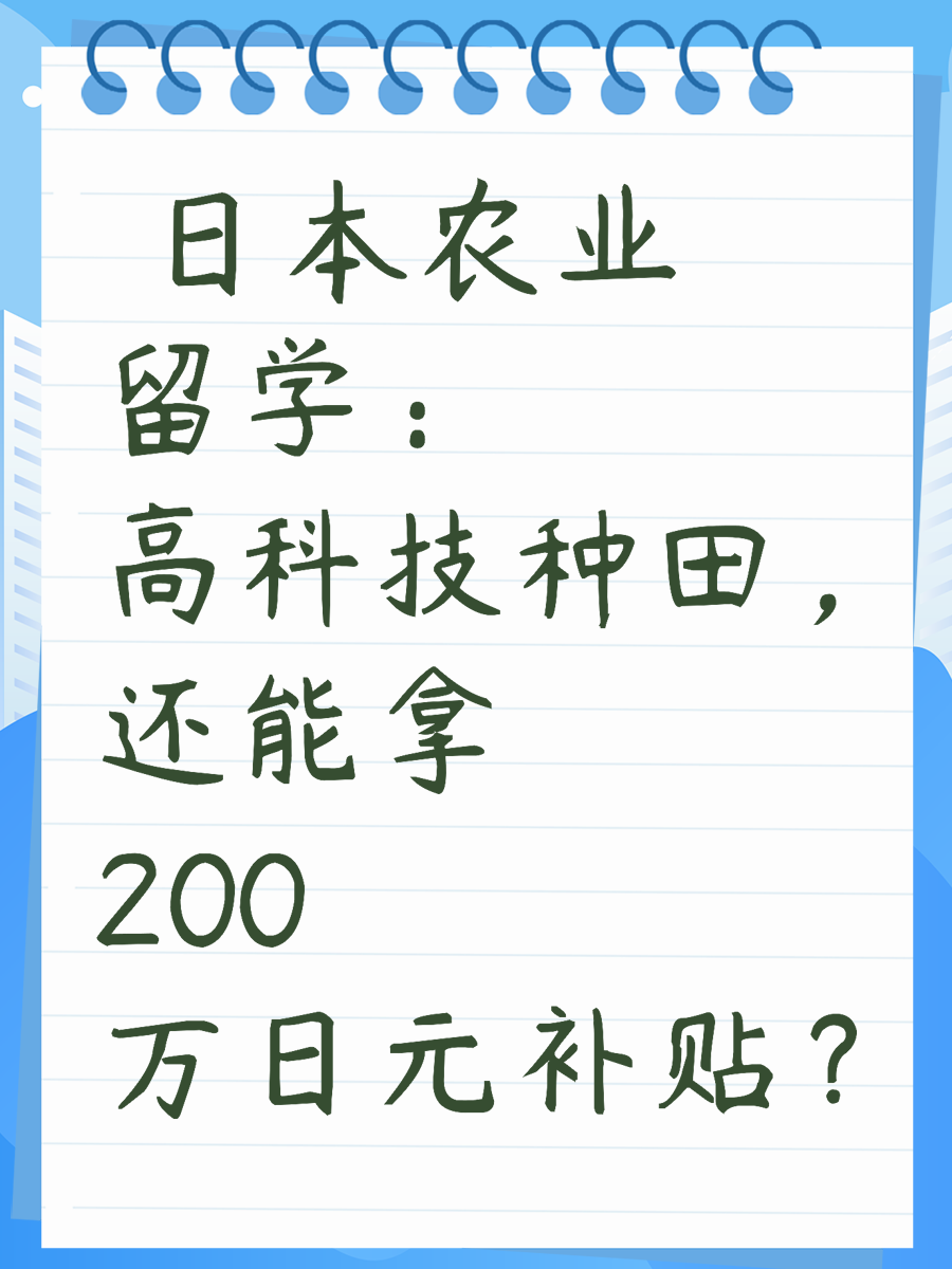  日本农业留学：高科技种田，还能拿200万日元补贴？