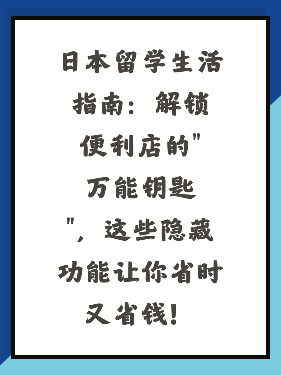 日本留学生活指南：解锁便利店的"万能钥匙"，这些隐藏功能让你省时又省钱！