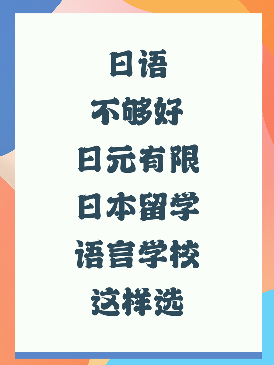 日语不够好日元有限日本留学语言学校这样选