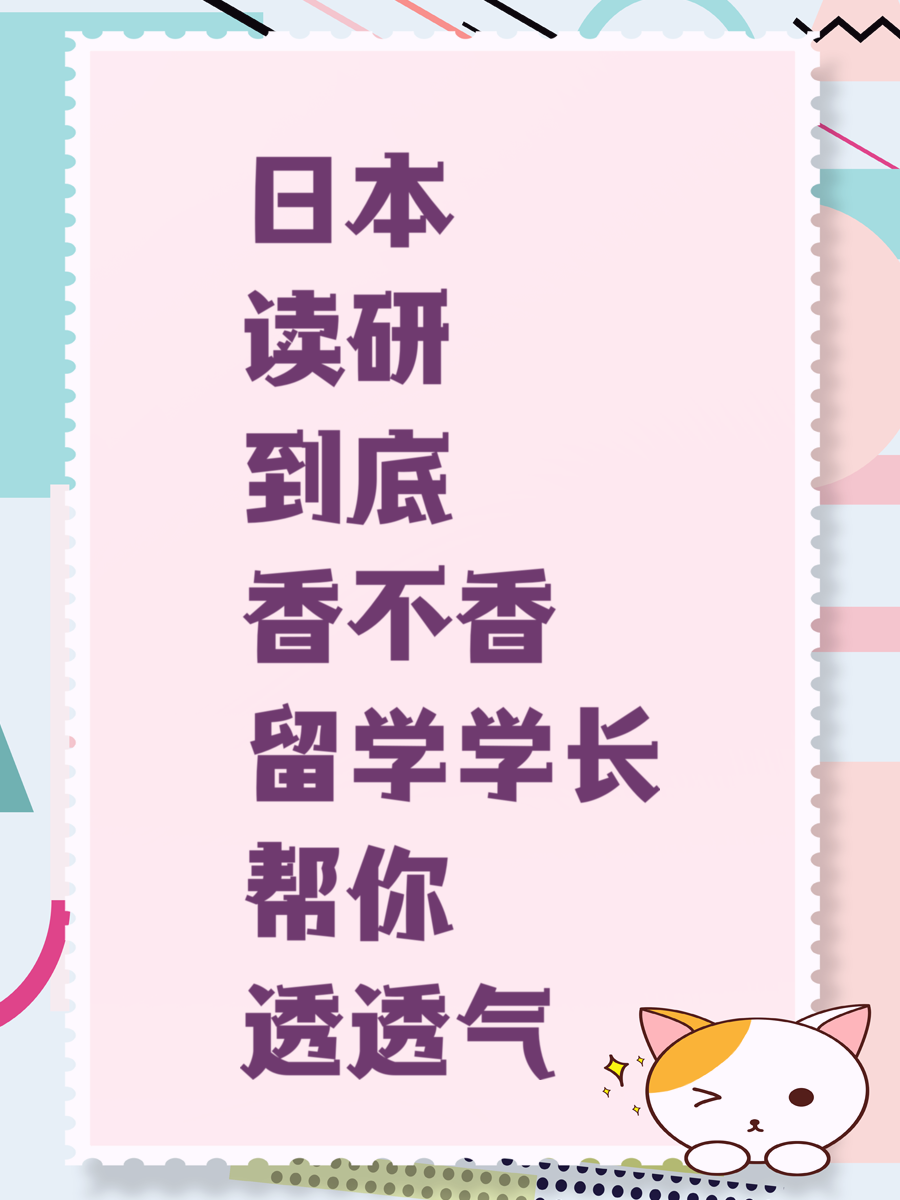 日本读研到底香不香 留学学长帮你透透气
