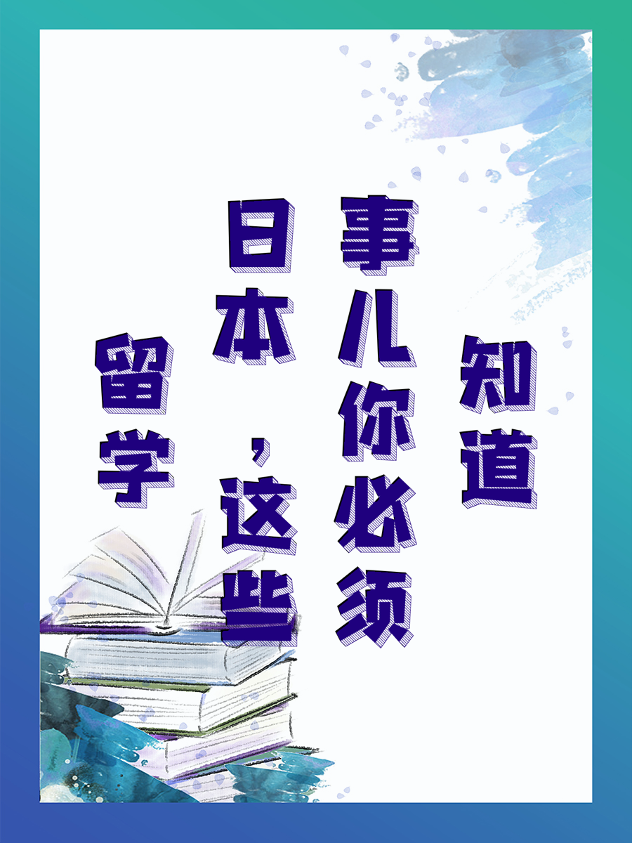 留学日本，这些事儿你必须知道