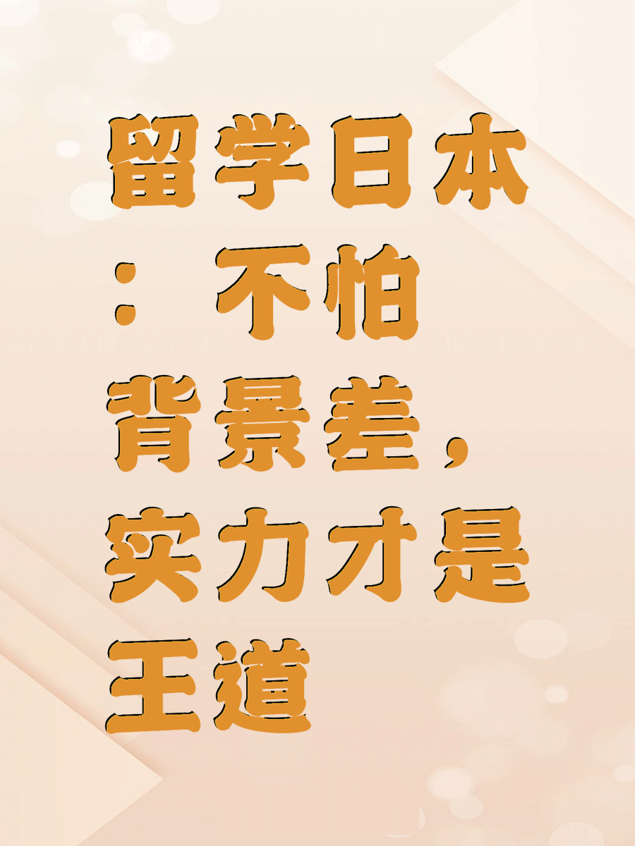 留学日本：不怕背景差，实力才是王道