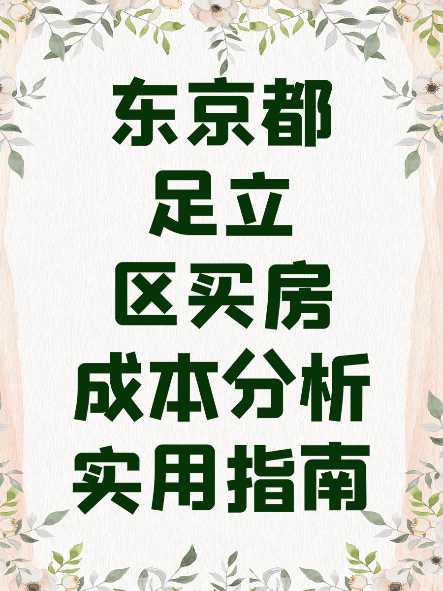 东京都足立区买房成本分析实用指南