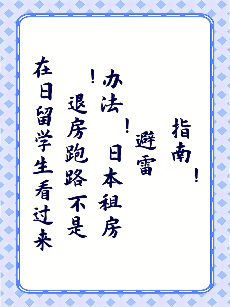 在日留学生看过来！退房跑路不是办法！日本租房避雷指南！