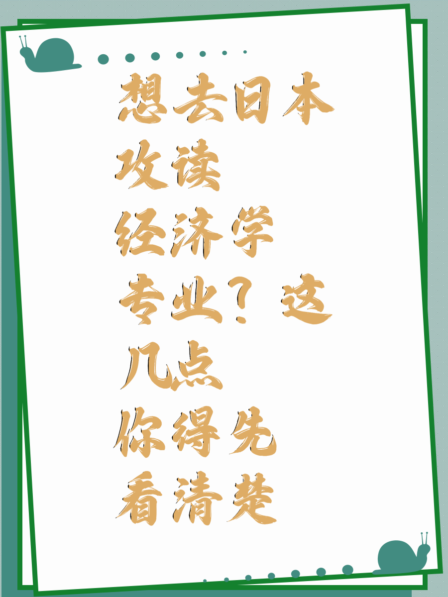 想去日本攻读经济学专业？这几点你得先看清楚