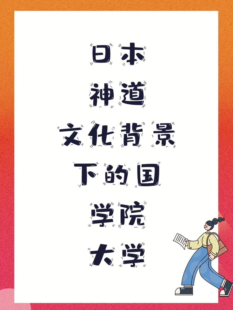 日本神道文化背景下的国学院大学