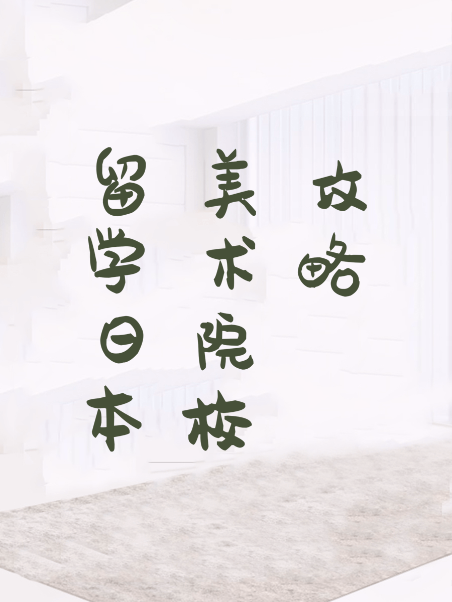 留学日本美术院校攻略