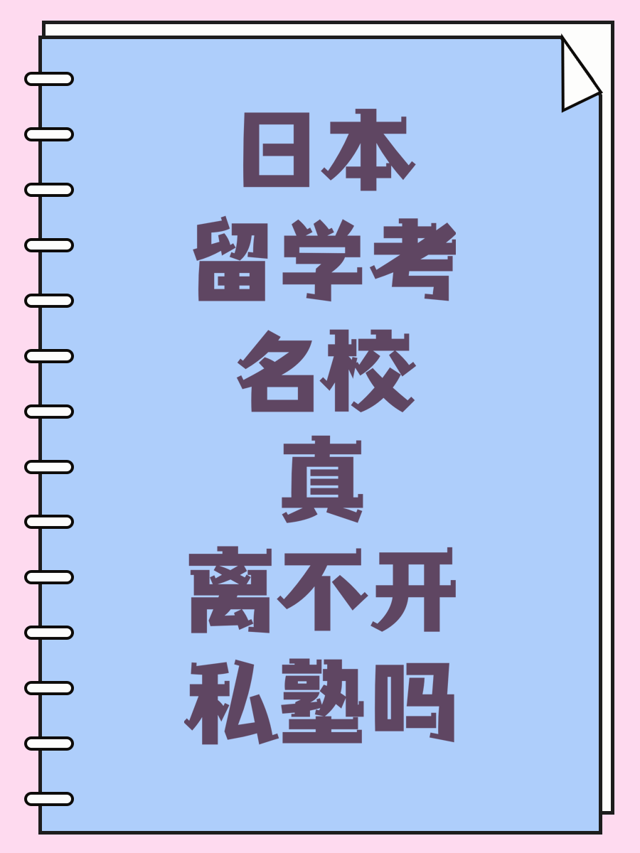 日本留学考名校真离不开私塾吗