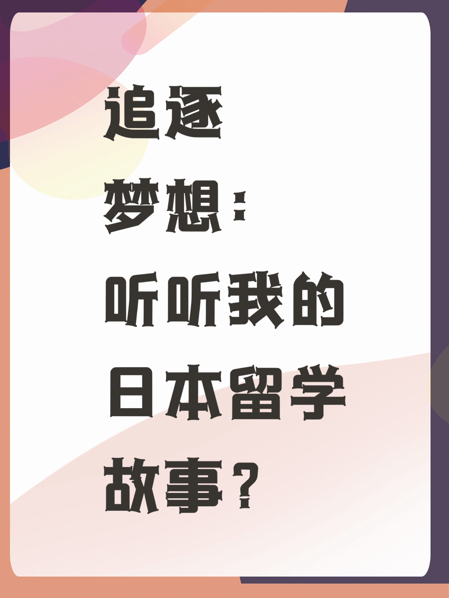 追逐梦想：听听我的日本留学故事？