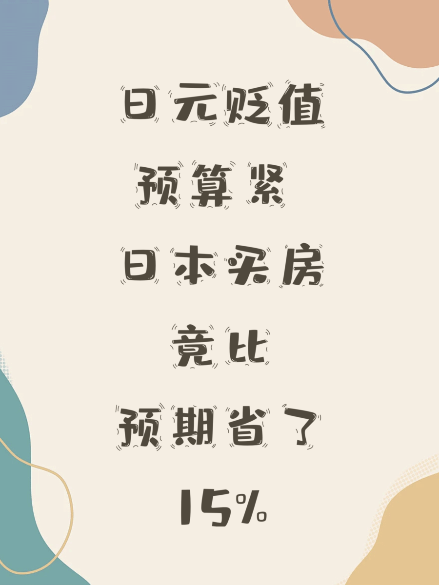日元贬值预算紧 日本买房竟比预期省了15%