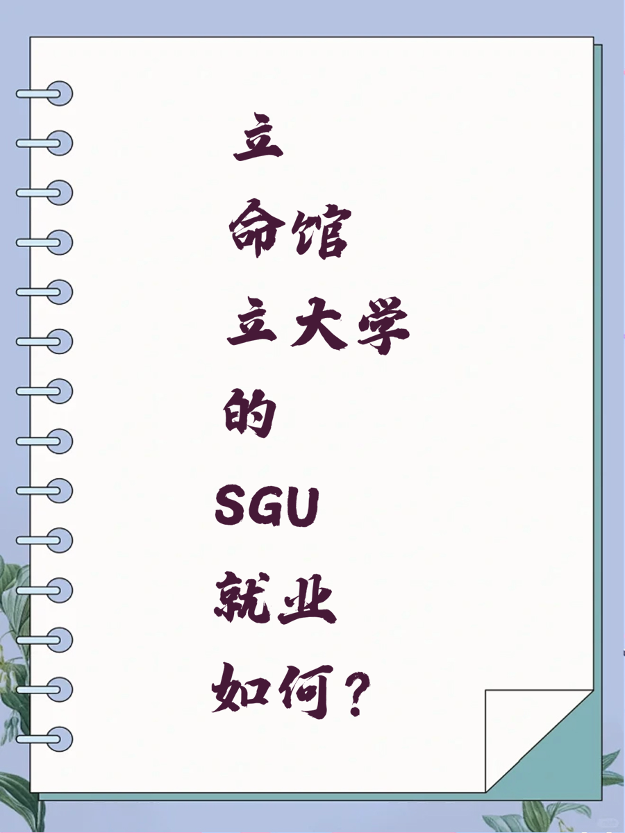 立命馆大学的SGU就业如何?