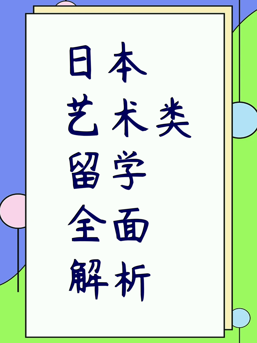 日本艺术类留学全面解析