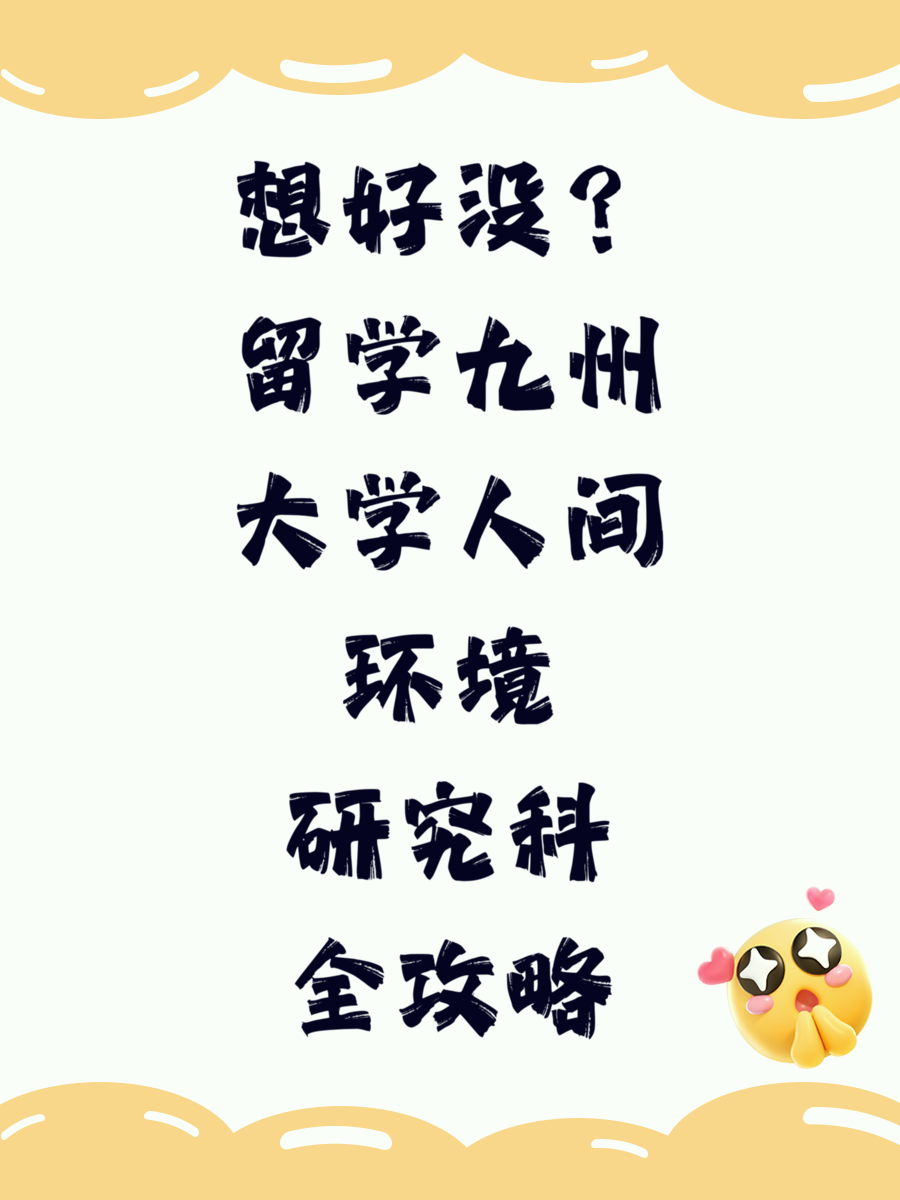 想好没？留学九州大学人间环境研究科全攻略