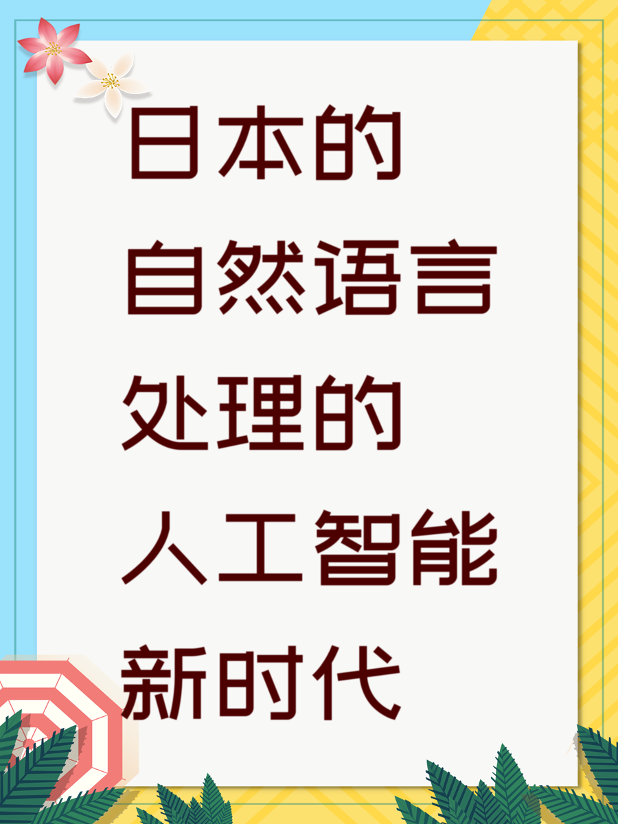 日本的自然语言处理的人工智能新时代