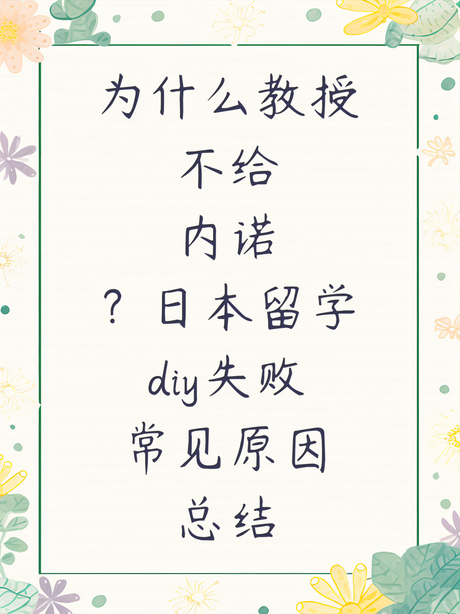 为什么教授不给内诺？日本留学diy失败常见原因总结