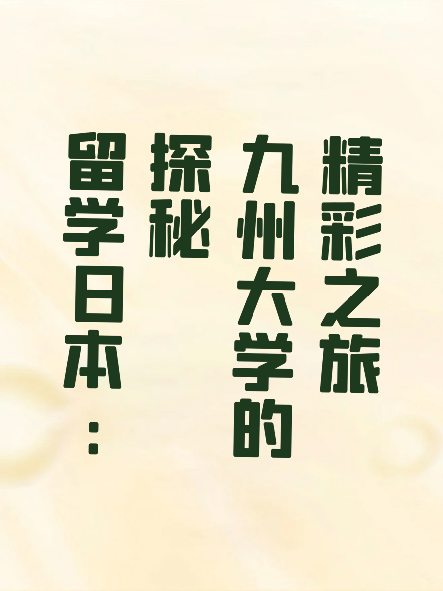 留学日本：探秘九州大学的精彩之旅