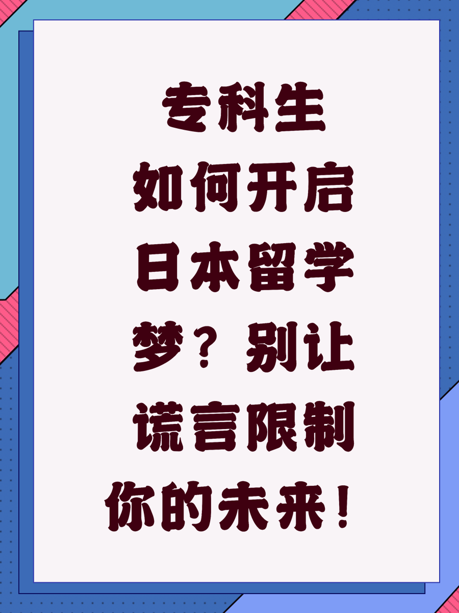 专科生如何开启日本留学梦？别让谎言限制你的未来！