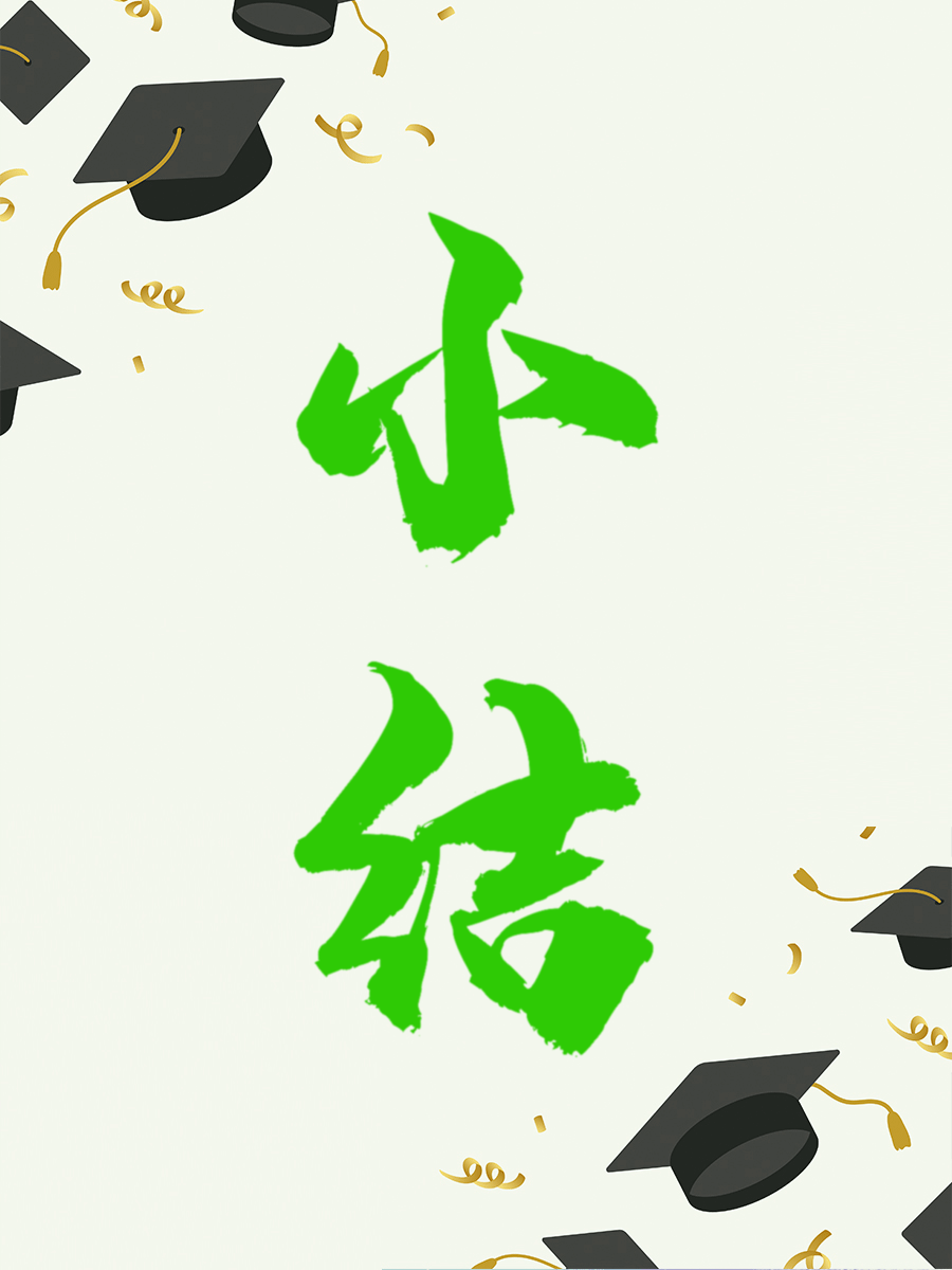 小结