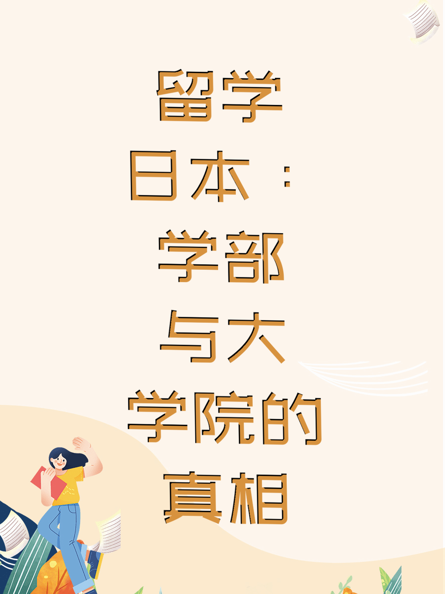 留学日本：学部与大学院的真相