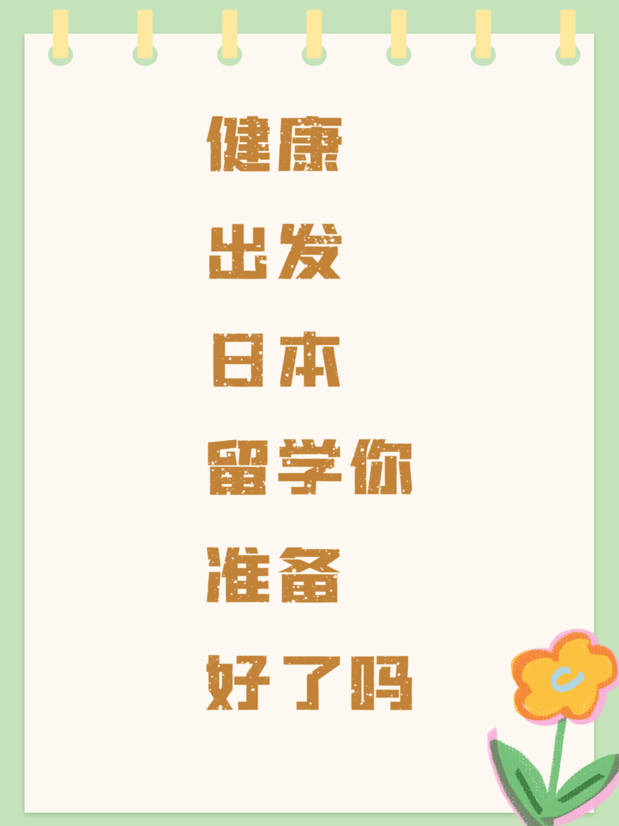 健康出发日本留学，你准备好了吗
