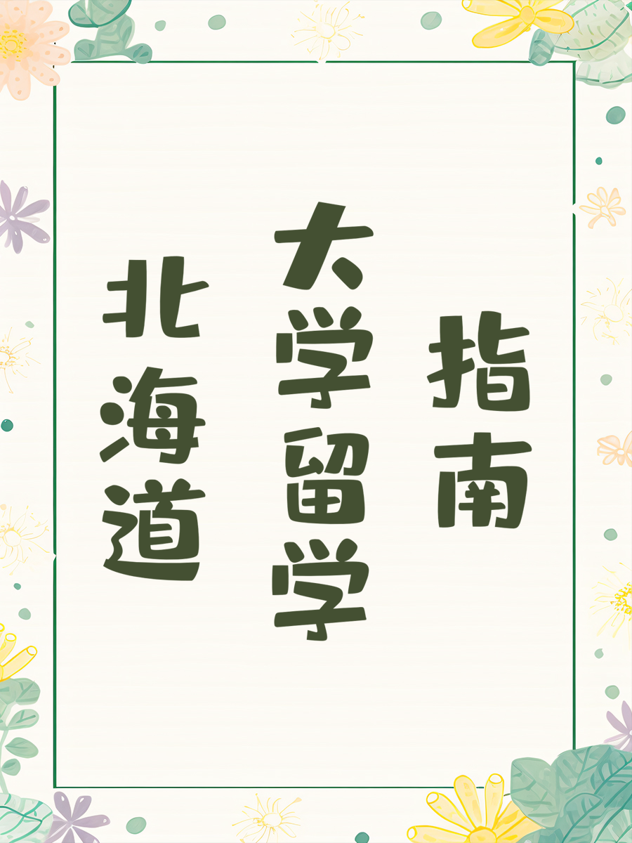 北海道大学留学指南