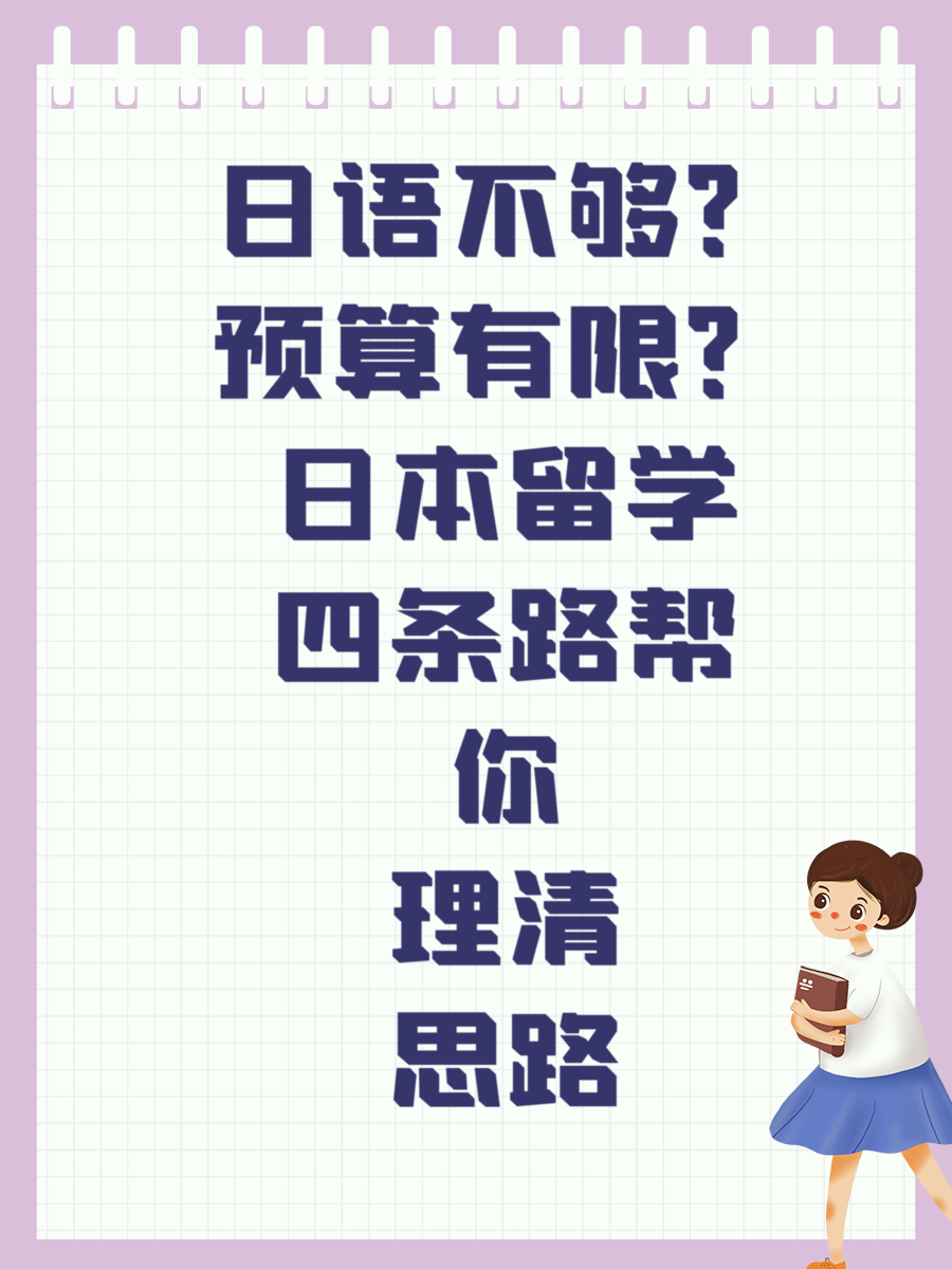 日语不够？预算有限？日本留学四条路帮你理清思路