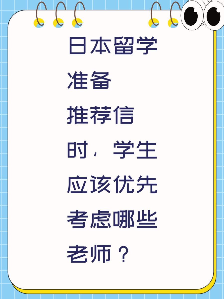 日本留学准备推荐信时，学生应该优先考虑哪些老师？