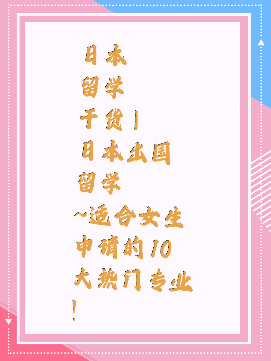 日本留学干货 | 日本出国留学~适合女生申请的10大热门专业！