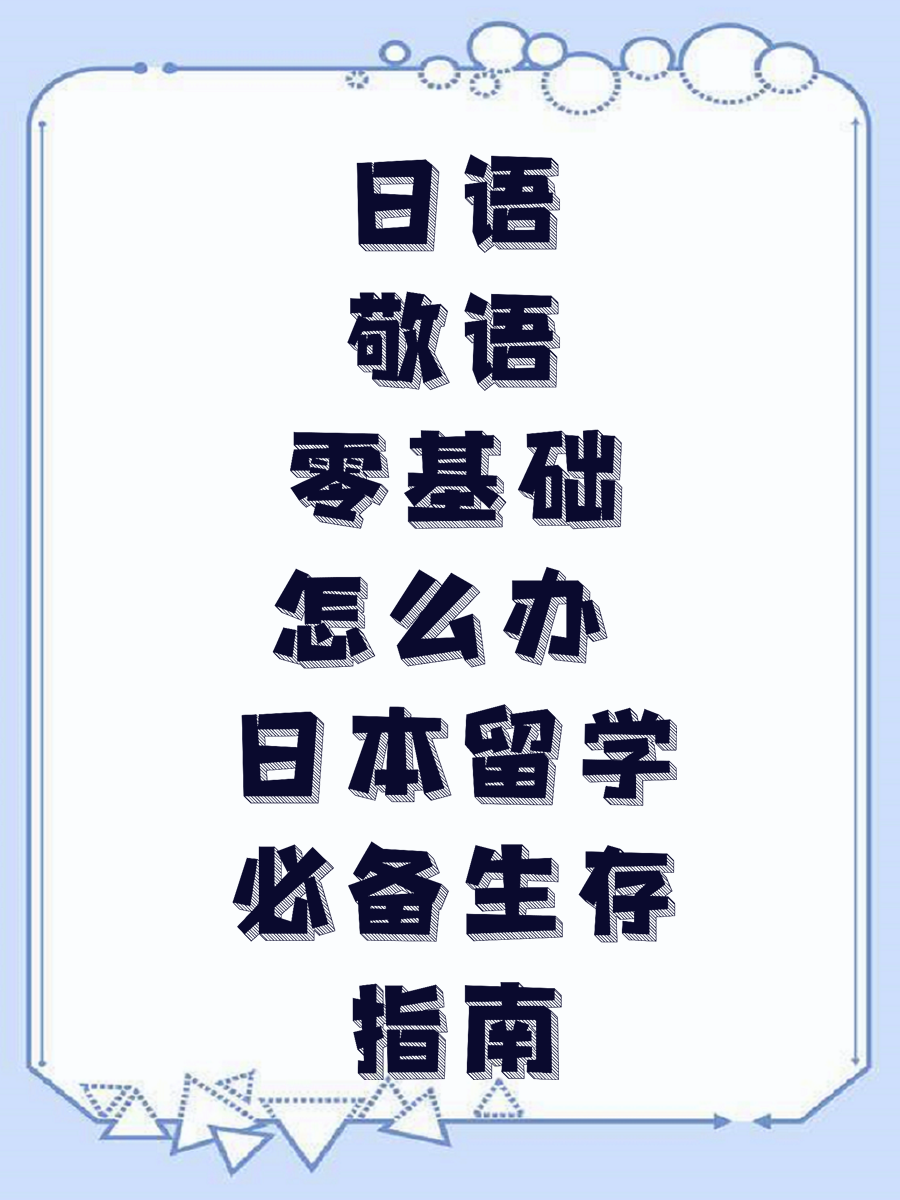 日语敬语零基础怎么办 日本留学必备生存指南