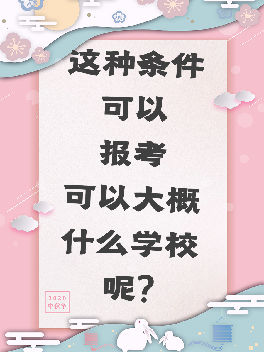 这种条件可以报考大概什么学校呢?