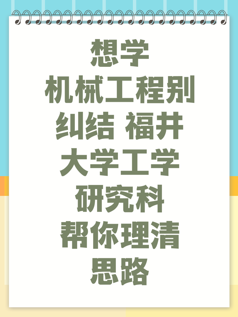 想学机械工程别纠结 福井大学工学研究科帮你理清思路
