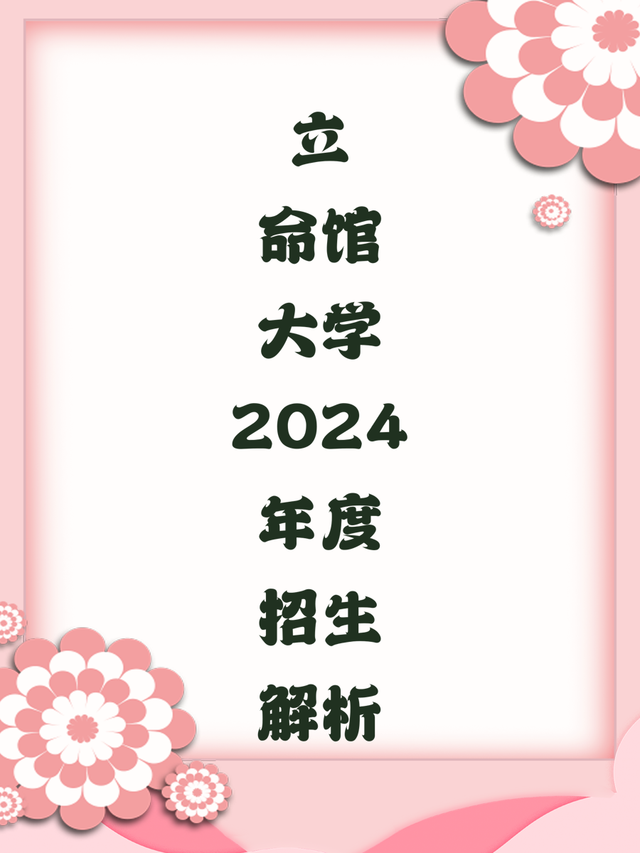 立命馆大学2024年度招生解析