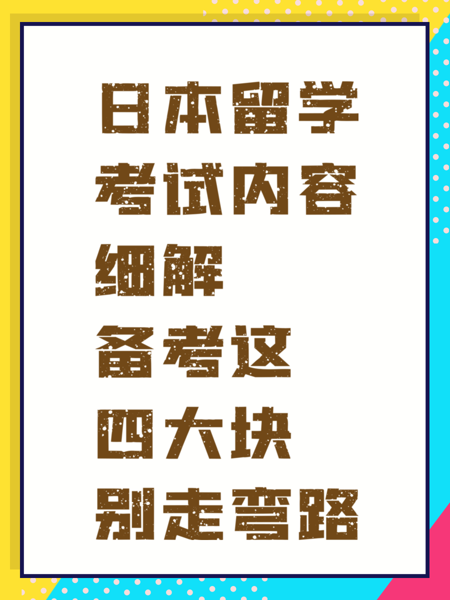 日本留学考试内容细解 备考这四大块别走弯路