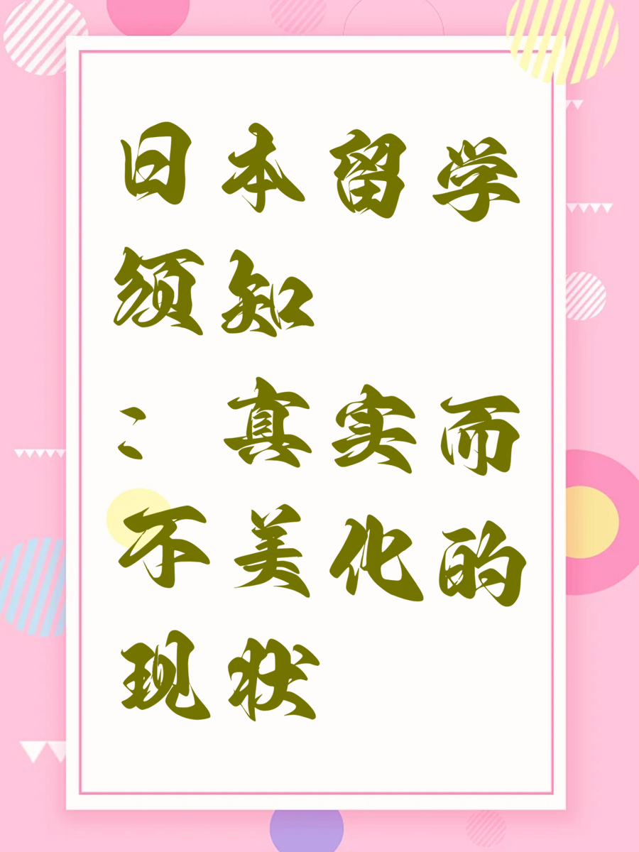 日本留学须知：真实而不美化的现状