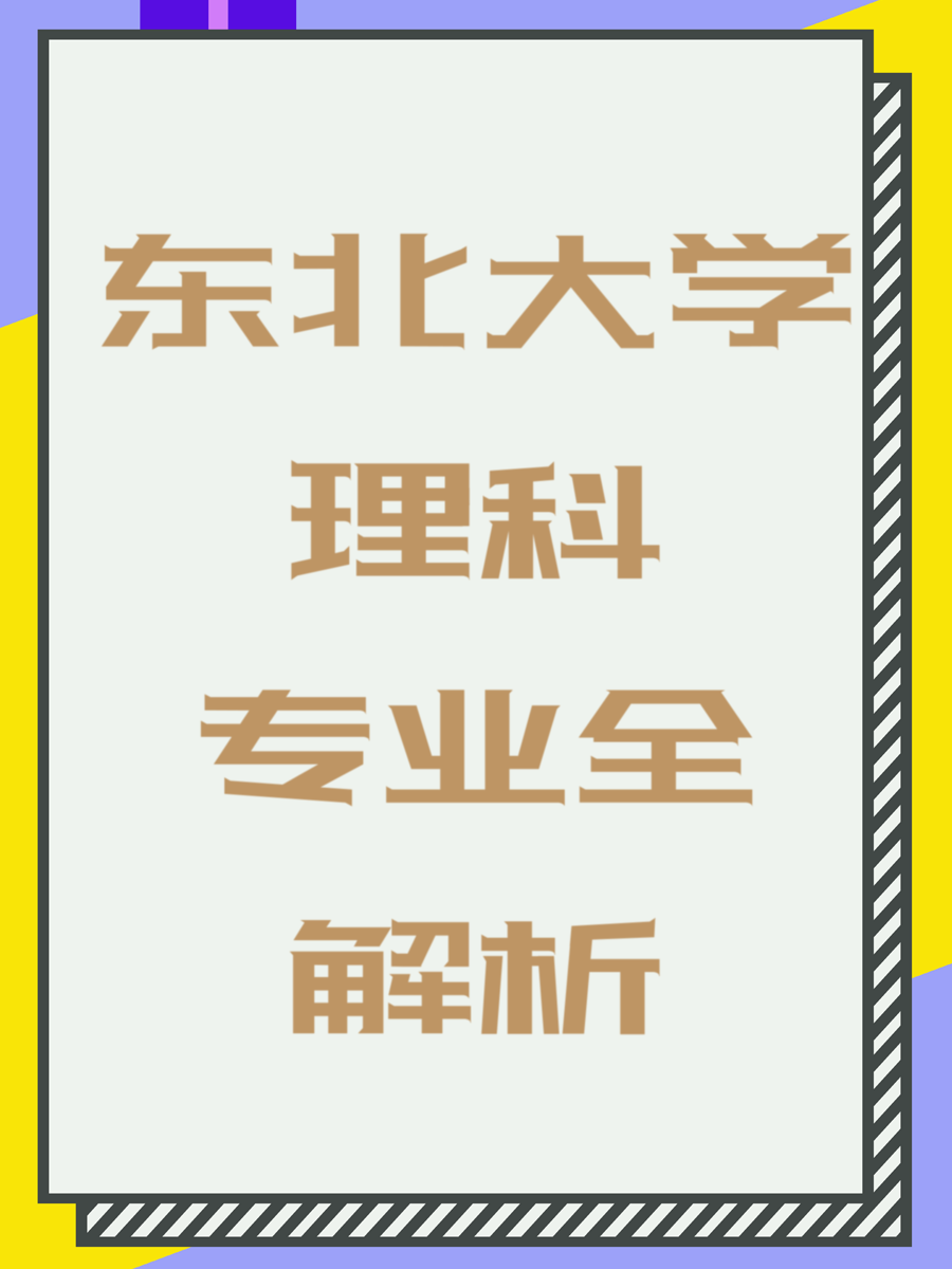东北大学理科专业全解析