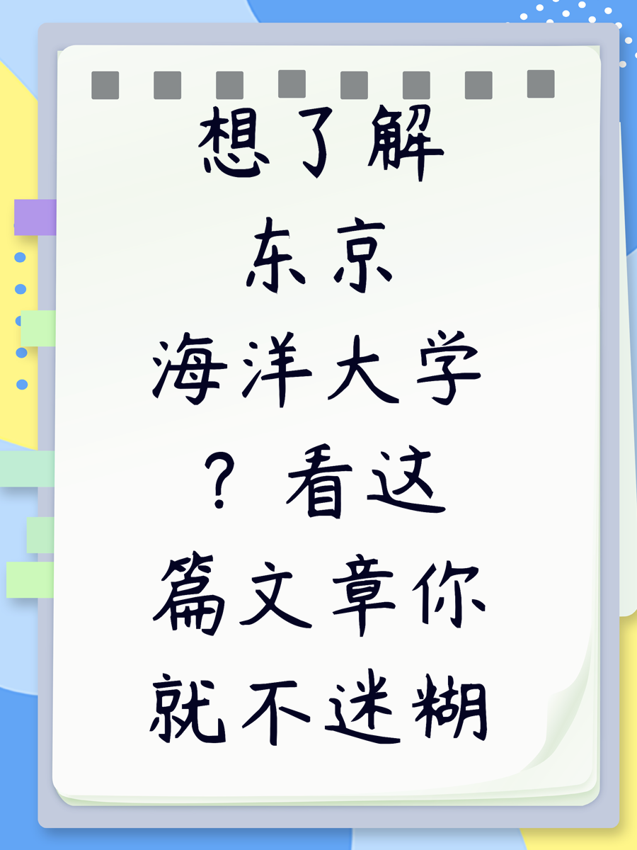 想了解东京海洋大学？看这篇文章你就不迷糊