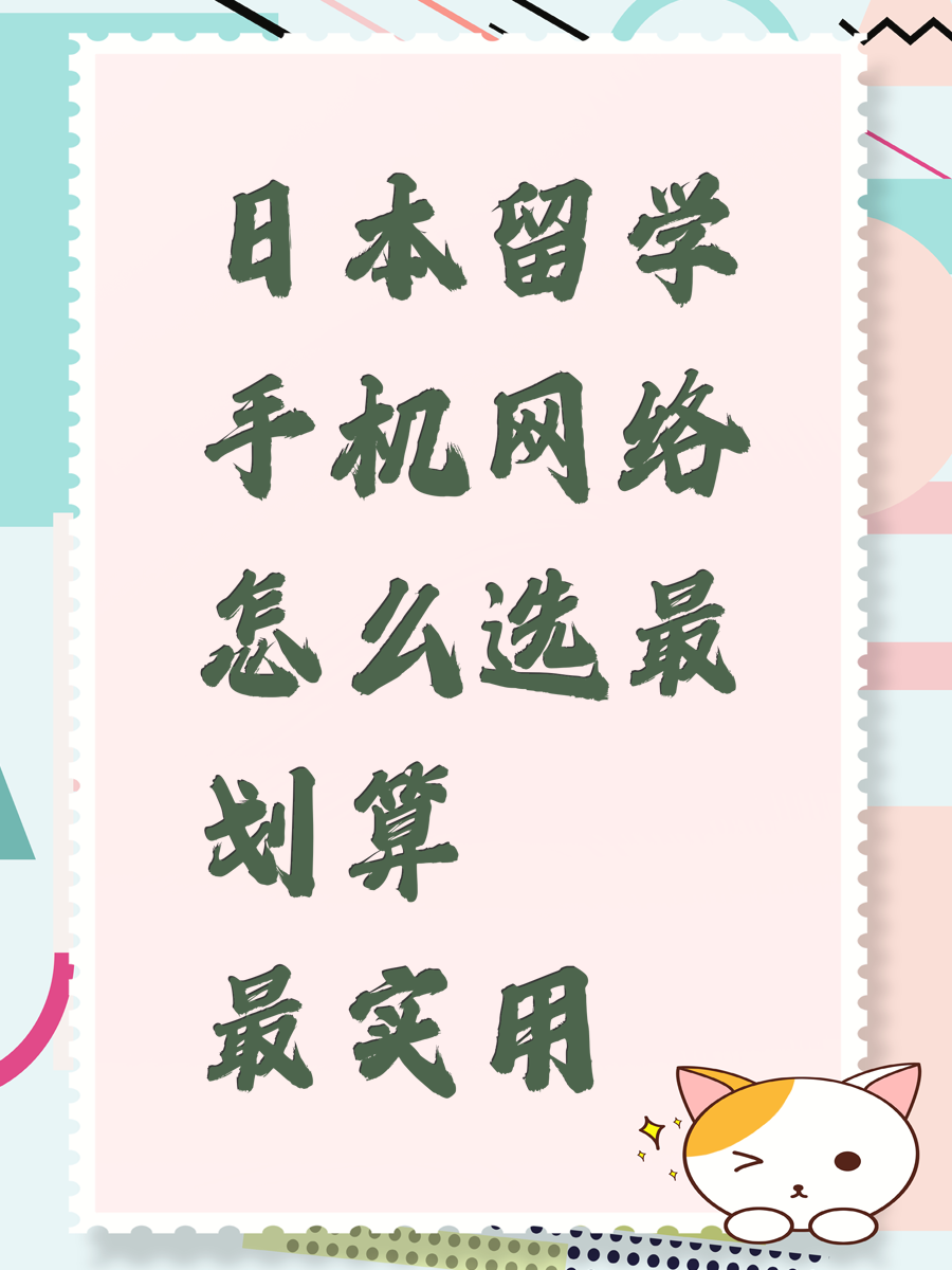 日本留学手机网络怎么选最划算最实用