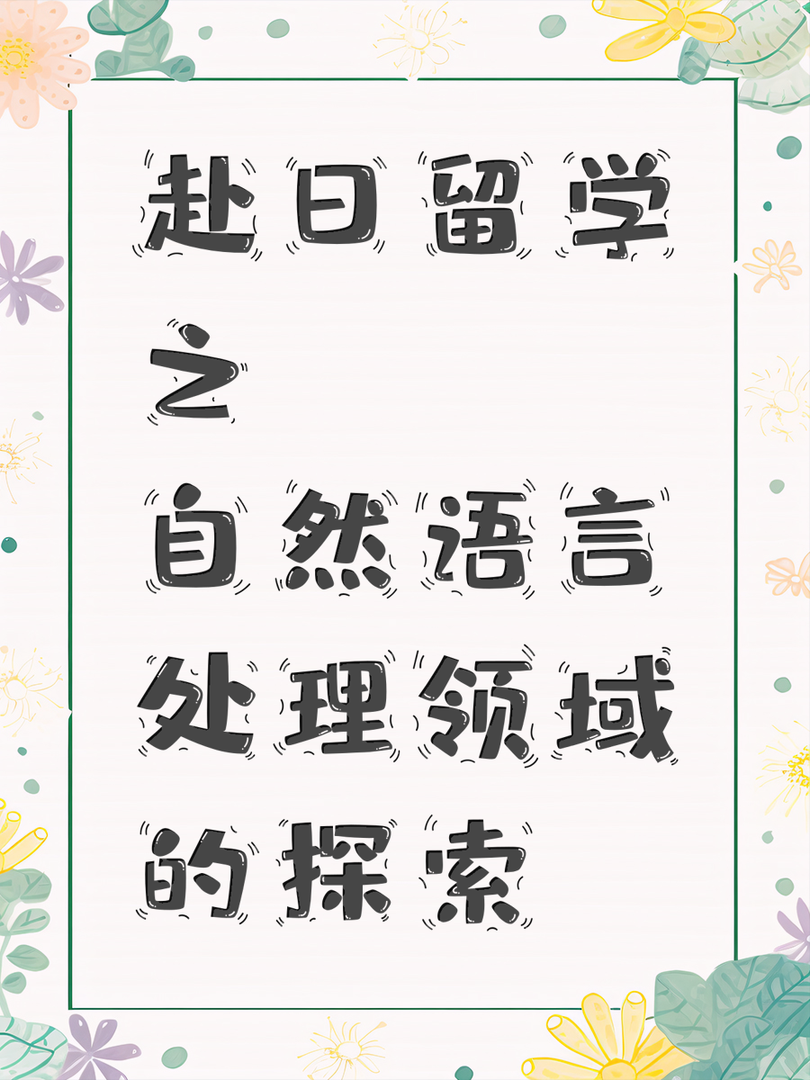 赴日留学之自然语言处理领域的探索