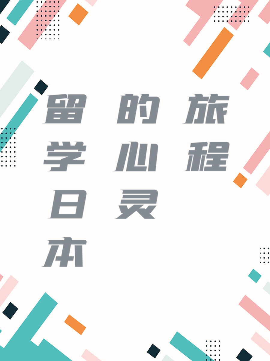 留学日本的心灵旅程