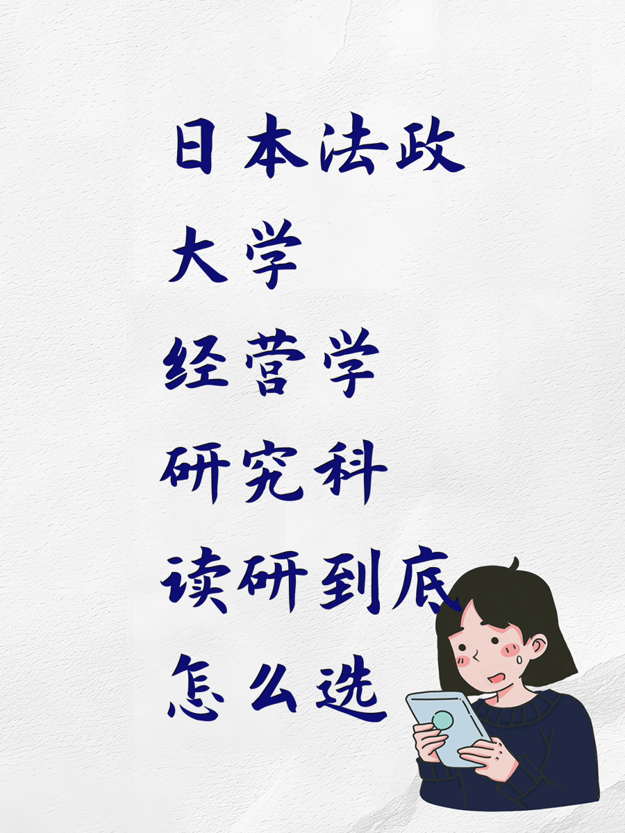 日本法政大学经营学研究科读研到底怎么选
